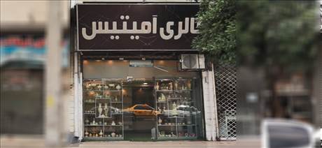 گالری آمیتیس